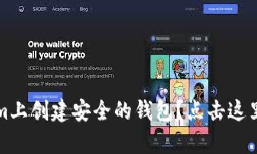 如何在Tokenim上创建安全的钱包?点击这里获取详细指南