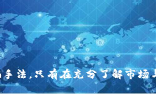 baoti TP钱包中的新币骗局：如何识别与避免风险/baoti
 TP钱包, 新币骗局, 加密货币, 风险防范/guanjianci

在近几年的加密货币领域中，TP钱包作为一种流行的数字资产管理工具，得到了越来越多用户的青睐。然而，随着用户数量的增加，新币骗局也开始在这一平台上频繁出现。许多人出于对新币的追逐和对收益的渴望，未能及时识别风险，并在不知情的情况下陷入骗局之中。本文将深入探讨TP钱包中的新币骗局，帮助用户识别诈骗手法，并为其提供有效的风险防范措施。

什么是TP钱包？
TP钱包是一款多功能的加密货币钱包，支持多种数字资产的管理与交易。它提供了安全、便捷的交易环境，用户可以在钱包中存储、发送和接收各种加密货币。TP钱包的用户界面友好，适合不同层次的用户使用。同时，TP钱包还支持多种区块链，用户可以在同一个平台上管理多种资产。

新币骗局的定义与表现形式
新币骗局指的是一些通过发行新加密货币来吸引投资者，然而这些币种并不具备真实的价值或技术保证，一旦投资者投入资金，这些项目便可能“消失”或走上跑路之路。常见的新币骗局包括：
ul
    li虚假的ICO（首次代币发行）项目，承诺高收益却无真实产品。/li
    li模仿知名项目以获取信任，进一步诱骗用户。/li
    li利用社交媒体及社群，散布有关新币的虚假宣传，营造热度。/li
/ul

如何识别TP钱包中的新币骗局
识别新币骗局不是一件简单的事情，但以下几个要点可以帮助用户提高警惕：
ul
    listrong项目背景调查：/strong在投资任何新币之前，用户应充分了解项目团队的背景、项目愿景、技术细节等信息。如果项目方没有清晰的白皮书或团队信息，用户应提高警惕。/li
    listrong关注社区反馈：/strong优秀的项目通常会有良好的社区反馈，用户应尽量在各大社交媒体和社区中查找关于该币种的信息，了解他人的看法。/li
    listrong承诺收益的项目要谨慎：/strong如果项目向用户承诺高额回报，那么其中可能潜藏风险。通常，一些高风险投资项目往往会伴随高收益的诱惑。/li
    listrong检查合约代码：/strong如果项目是基于智能合约的，可以通过专业的区块链浏览器查看合约代码，帮助判断项目的真实性和安全性。/li
/ul

如何避免在TP钱包中受新币骗局的侵害
在TP钱包中，用户可以采取多种措施来保护自己的资金安全，避免受新币骗局的侵害：
ul
    listrong始终保持警惕：/strong投资前需全面分析项目，不要轻信一时的热度和所谓的“专家”建议，保持独立思考。/li
    listrong控制投资金额：/strong无论是新币还是其他投资，都应控制投资金额，避免因盲目跟风而导致重大损失。/li
    listrong选择可信的资产和交易平台：/strong选择有信誉保证的交易平台和钱包，并定期更新与维护钱包的安全设置。/li
    listrong增强学习与知识：/strong提高对加密货币市场的知识与理解，通过正规渠道获取信息，参加相关的论坛和讲座以久增加自己的见识。/li
/ul

可能相关的问题及解答

1. 新币骗局的常见手段是什么？
新币骗局的手段各异，但通常表现为以下几种：
ul
    listrong虚假宣传：/strong诈骗者常常通过社交媒体或广告平台大肆宣传新币，声称由顶级开发团队支持、高额回报，以及即将“上市”等谣言来吸引投资者。/li
    listrong克隆项目：/strong骗局往往通过模仿知名的加密货币项目来获取投资者的信任。诈骗者会利用用户对知名币种的信任，伪装成相似的项目，实则是欺骗。/li
    listrong高收益回报承诺：/strong骗局中常常宣称短期内能获得高额收益来吸引不明真相的投资者。这类承诺通常是不现实的，提示用户慎之又慎。/li
/ul

2. 如何正确评估一个新币的潜在价值？
评估一个新币的潜在价值需要采取科学的分析方法，包含以下几个步骤：
ul
    listrong解析白皮书：/strong白皮书是项目的技术文档，详细介绍了项目的技术方案、市场需求、团队背景等。仔细阅读并理解白皮书能帮助您对该项目作出合理的评估。/li
    listrong团队背景调查：/strong项目团队的经历和技术能力对项目的成功有着极大的影响，查看团队成员的LinkedIn或其他社交媒体账号，了解其经历与能力是重要的一步。/li
    listrong市场需求分析：/strong分析该新币能否解决现实市场的问题，是否有实际的应用场景，市场需求是评估币种内在价值的重要因素。/li
    listrong参与社区讨论：/strong深入参与相关论坛及社区中的讨论，花费时间关注各种观点，有助于获得更全面的看法。/li
/ul

3. 一旦我发现自己可能陷入新币骗局，该如何维护自己的权益？
如果用户发现自己可能陷入新币骗局，应该采取如下措施：
ul
    listrong立即停止进一步投资：/strong一旦意识到可能的骗局，首先应停止任何进一步的资金投入，避免损失扩大。/li
    listrong收集证据：/strong尽可能收集与该项目相关的所有证据，包括投资记录、交易记录及任何沟通记录。/li
    listrong举报诈骗行为：/strong将发现的骗局信息进行举报，包括向相关法律机构、社区及社交媒体平台报告该欺诈行为，以帮助其他用户避免上当。/li
    listrong寻求法律援助：/strong如损失较大，建议寻求专业律师的帮助，评估是否有必要采取法律手段进行维权，同时可以寻求其他受害者集体维权。/li
/ul

4. 如何提高在TP钱包中使用新币的安全性？
提高在TP钱包中使用新币的安全性，可以遵循以下安全建议：
ul
    listrong开启双重验证：/strong开启双重身份验证以增加额外的安全防护，即使手机丢失或密码泄露也能有效保护账户安全。/li
    listrong定期更新密码：/strong定期更改密码，并使用复杂度较高的密码，确保账户安全。同时不在多个平台上使用重复的密码。/li
    listrong从官方渠道下载钱包：/strong确保从TP钱包的官方网站或可信赖的应用市场下载钱包应用，避免从不明来源下载可能含有恶意软件的应用。/li
    listrong警惕网络钓鱼：/strong保持对网络钓鱼网站的警惕，不随意点击不明链接，保护好自己的钱包信息和个人账户信息。/li
/ul

综上所述，加密货币市场虽充满可能性与机会，但伴随而来的风险同样不可忽视。TP钱包中的新币骗局令人担忧，用户在追逐新币时要保持警觉，认真学习和识别各种诈骗手法。只有在充分了解市场与项目的基础上，才能做出合理的投资决策，并有效保护自己的资金安全。
