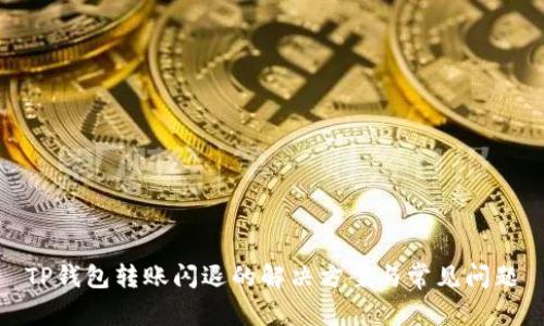 TP钱包转账闪退的解决方案与常见问题