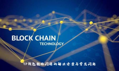 TP钱包转账闪退的解决方案与常见问题