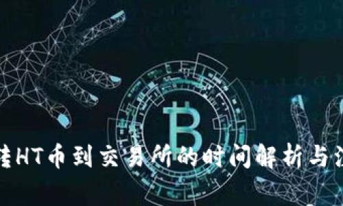 TP钱包转HT币到交易所的时间解析与注意事项