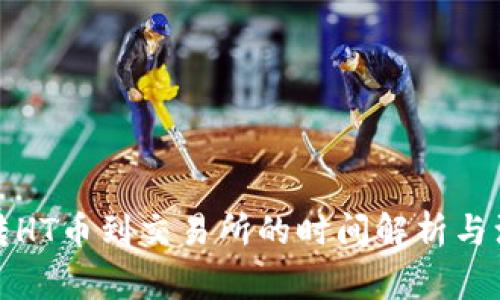 TP钱包转HT币到交易所的时间解析与注意事项