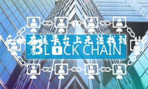 在加密货币交易领域,Tokenim 是一家新兴的交易所,但有用户反映在该平台上无法找到 USDT(泰达币)。以下是关于这个问题的详细分析和潜在解决方案。
### Tokenim 交易所为何没有 USDT?