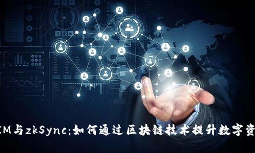 理解TokenIM与zkSync:如何通过区块链技术提升数字资产流通效率