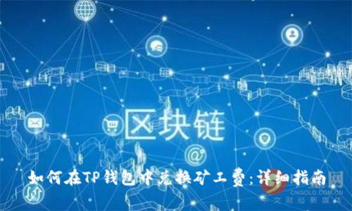 如何在TP钱包中兑换矿工费:详细指南