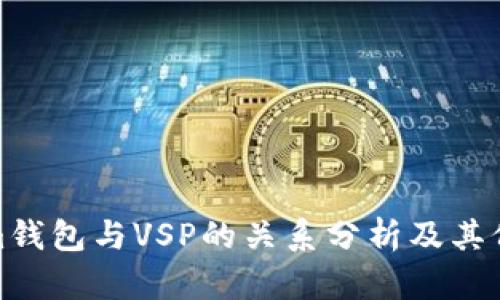 Tokenim钱包与VSP的关系分析及其价值探讨