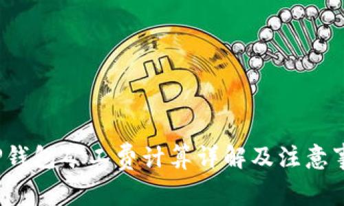 TP钱包矿工费计算详解及注意事项