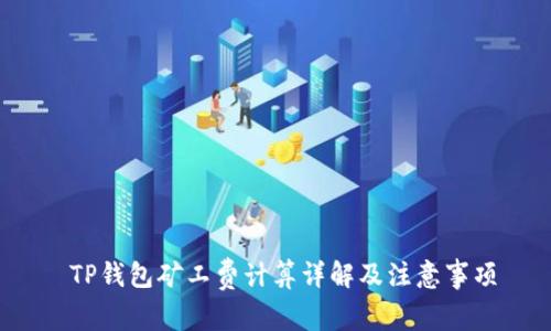 TP钱包矿工费计算详解及注意事项