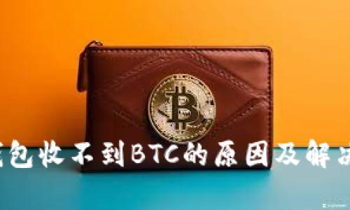 tp钱包收不到BTC的原因及解决方法