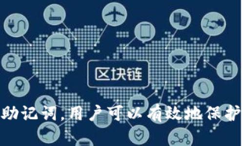  為了讓觀眾更好地了解 Tokenim 中的錢包助記詞，我們將探討這個主題，並提供完整的內容來幫助理解其重要性及如何管理。 

   Tokenim 钱包助记词的全面解析：保护你的数字资产  / 

 guanjianci  钱包助记词, Tokenim, 数字资产, 区块链  /guanjianci 

 引言 

在当前数字货币和区块链技术快速发展的时代，钱包助记词（即助记词）作为保护数字资产的一个重要工具，承载着用户对其资产安全的重任。Tokenim 是一个较受欢迎的区块链钱包，用户通过助记词来管理自己的数字资产。在这篇文章中，我们将对 Tokenim 中的助记词进行深入解析，帮助用户更好地理解其工作原理、重要性以及如何安全地管理助记词。


 什么是钱包助记词？ 

钱包助记词通常是由12到24个单词组成的一串短语，用于生成和恢复加密货币钱包。它们是用户私钥的可读形式，用户可以通过这些单词重新访问和管理其数字资产。助记词根据一定的算法生成，确保每个短语都是唯一且安全的。因为它们提供了一种简单易记的方式来保护复杂的加密私钥。


例如，一个常见的12个单词的助记词可能看起来像是这样：“apple, orange, banana, cat, dog, elephant, fish, grape, house, internet, jacket, kite”。正是这些简单的单词组合形成了一串复杂的密钥，从而保护你的资产。


 Tokenim中的助记词如何工作？ 

在 Tokenim 中，助记词的工作过程相对简单。用户在首次创建钱包时，系统会生成一组唯一的助记词。用户需要认真记录下来，并且最好存放在安全的地方，如纸质笔记本、保险箱等。每当用户需要访问其钱包时，只需输入助记词即可恢复其钱包信息并访问数字资产。


Tokenim 使用了行业标准的 BIP39 和 BIP32 协议来生成助记词，这意味着用户的助记词在技术上是安全的。即使在设备丢失或被盗的情况下，只要保留助记词，用户仍然可以通过输入助记词在新的设备上恢复他们的数字资产，这为用户提供了巨大的方便与安全保障。


 为什么助记词对钱包安全至关重要？ 

助记词的安全性直接关系到用户数字资产的安全。任何掌握了用户助记词的人，都可以访问、转移或出售用户的数字资产。因此，妥善保管助记词至关重要。以下几点是助记词对钱包安全至关重要的原因：

ul
    li访问权限： 助记词是你恢复钱包的唯一钥匙，掌握助记词等于掌握了钱包的完全控制权限。/li
    li简单性： 通过助记词，用户能够轻松记住复杂的密钥，从而无障碍地管理数字资产。/li
    li恢复方便： 助记词能够确保在设备丢失或被盗后，用户可以通过新的设备恢复其钱包，从而维护资产的安全。/li
    li避免中心化风险： 使用助记词，用户无需依赖任何中心化的平台或第三方来维护资产安全，降低了风险。/li
/ul

 如何安全管理钱包助记词？ 

管理钱包助记词的安全性需要遵循一些关键步骤，以保障数字资产的安全性：

ul
    li写下来并存放在安全的地方： 助记词应完全写下，并存放在不易被访问的地方，如保险箱或防火的存储容器。/li
    li不要保存在数字格式中： 避免将助记词存储在手机、电脑或云存储中，以防被黑客攻击。/li
    li使用多重备份： 可以创建多个备份，存放在不同的地点，以防止因自然灾害或意外情况导致的丢失。/li
    li定期检查和更新： 定期审查助记词的安全存储状态，并及时更新存储方式。/li
/ul

 常见问题解答 

h4 问题 1: 如果我忘记了我的助记词，该怎么办？ /h4

忘记助记词的用户面临严峻的挑战，因为助记词是访问钱包的唯一方式。一旦忘记，就没有其他方法可以恢复钱包。因此，以下建议是至关重要的：
ul
    li事先备份： 在最初创建钱包时，用户应确保立即写下助记词并安全存放。/li
    li使用密码管理工具： 若用户有习惯使用密码管理软件，可以考虑将助记词以加密方式存储在软件中，但需确保该软件安全可靠。/li
    li定期提醒及检查： 用户可设置定期提醒查看助记词的存放状态，并是否安全。/li
/ul

若已忘记助记词，通常没有其他选择可能恢复钱包。因此，务必将助记词保管安全，并意识到其重要性。


h4 问题 2: 我可以分享助记词给他人吗？ /h4

绝对不能共享助记词。这是保护你数字资产的核心原则。任何人拥有你的助记词，就意味着他们能够完全控制你的数字资产，包括转移、销售或销毁。重要的是要教育自己和他人，助记词就如同银行密码，绝不能轻易泄露。


即便是信任的朋友或家人，也要设立明确的界限，并始终保持助记词的私密性。此外，务必定期更改与分享有效的信息，以确保安全。


h4 问题 3: 助记词的生成是如何安全的？ /h4

Tokenim 和其他数字钱包使用行业标准的 BIP39 和 BIP32 协议生成助记词。该协议确保助记词是高度随机的，并且无法轻易被预测或破解。助记词是从随机生成的熵（即随机数据）中采样，因此每个助记词组合都是唯一的，安全性非常高。


另外，生成过程是在用户的设备上进行的，而不是在服务器上，这进一步降低了被黑客攻击的风险。用户可以信任助记词的生成过程，因为它遵循了严格的密码学原则和方法。


h4 问题 4: 我能否改变我的助记词？ /h4

一旦生成助记词，就无法直接更改。如果用户希望使用新的助记词，最佳方式是创建一个全新的钱包并生成新的助记词。这时，用户可以将旧钱包中的数字资产转移到新钱包中，并开始使用新助记词。


这种方法确保用户的资产得以安全地过渡，同时新的助记词提供了在未来管理资产的机会。


 结论 

总之，Tokenim 中的助记词是保护数字资产的关键要素。用户必须理解助记词的重要性，并采取必要的安全措施来管理这些信息。通过适当的备份、存储和不共享这些助记词，用户可以有效地保护他们的数字资产。在这一过程中，牢记安全原则和最佳实践可以显著降低面临的风险。希望这篇文章能帮助用户在 Tokenim 的投资与管理数字资产中更加游刃有余。

