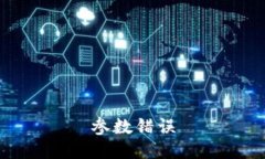 参数错误