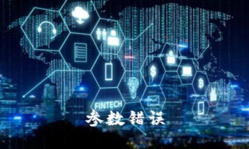 参数错误