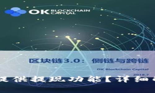 为何TP钱包未提供提现功能?详细解析与用户指南