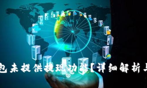 为何TP钱包未提供提现功能?详细解析与用户指南