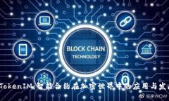  TokenIM：智能合约在加密世界中的应用
