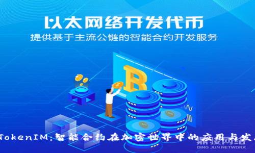 TokenIM:智能合约在加密世界中的应用与发展
