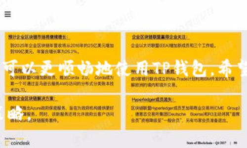   如何在TP钱包中添加Heco链？详细步骤与常见问题解答 / 

 guanjianci TP钱包, Heco链, 区块链, 数字资产 /guanjianci 

引言
在区块链技术日益发展的背景下，TP钱包作为一款多功能的数字资产钱包，支持多种区块链网络及其资产，对于用户来说，能够顺利添加新的链如Heco（火币生态链），是非常重要的。本文将详细介绍如何在TP钱包中添加Heco链的步骤，并解答一些用户可能遇到的相关问题。

什么是Heco链？
Heco（Huobi Eco-Chain）是由火币集团推出的高性能、公链生态网络，旨在为去中心化应用（DApps）提供一个高效、低成本的开发和使用环境。Heco拥有快速的交易速度和低廉的交易费用，使得它在区块链领域逐渐崭露头角，吸引了不少开发者和用户。目前，Heco链上有大量的DeFi项目和NFT，非常适合投资者和开发者使用。

TP钱包的基本功能
TP钱包是一款功能强大的多链数字资产钱包，支持包括以太坊、EOS、波场等多个区块链网络。除了基本的存储和转账功能外，TP钱包还支持DApp浏览、交换资产、参与各类区块链活动等功能，用户体验极佳。通过TP钱包，用户能够方便地管理自己的数字资产，进行更灵活的投资。

如何在TP钱包中添加Heco链？
在TP钱包中添加Heco链的步骤其实并不复杂，具体可以按以下步骤进行：

h4步骤一：下载并安装TP钱包/h4
首先，如果您还没有TP钱包，请前往各大应用商店（如App Store、Google Play）下载并安装TP钱包。同时，确保您已安全备份好您的助记词或私钥。

h4步骤二：打开TP钱包并登录/h4
安装完成后，打开TP钱包应用，输入您的密码进行登录。如果是第一次使用，您需要先创建一个新钱包，记得保存好助记词。

h4步骤三：进入钱包设置/h4
登录后，点击页面右上角的“设置”图标，进入钱包的设置界面。在设置界面中，找到“链管理”或“添加链”的选项。

h4步骤四：添加Heco链/h4
在链管理界面中，您可以看到当前支持的链列表。点击“添加链”按钮，系统会弹出一个新窗口，在此窗口中，您需要选择Heco链。

h4步骤五：输入Heco链信息/h4
如果TP钱包支持Heco链，您只需填写相关信息，包括链的节点地址、链ID等。如果TP钱包的版本比较新，可能会直接提供Heco链的信息，仅需点击确认即可。

h4步骤六：保存并重启钱包/h4
成功添加Heco链后，请保存设置并重启TP钱包。重启后，您应该能在链列表中看到Heco链，并且能够进行相应的资产管理和交易。

添加Heco链后可以进行哪些操作？
成功添加Heco链后，用户可以享受到Heco生态中众多项目的优势，包括但不限于：

h41. 交易资产/h4
用户可以在Heco链上进行各种数字资产的交易，这些资产包括稳定币、DeFi Token等，使得用户能够更加灵活地进行资产配置。

h42. 参与DeFi项目/h4
Heco链上有许多优质的DeFi项目，例如流动性挖矿，用户可以通过提供流动性来获取收益，这也是当前数字货币投资的新趋势。

h43. NFT交易/h4
关注NFT的用户也能在Heco链上找到很多 NFT 项目，参与 NFT 的铸造和交易，拥抱这一崭新的数字收藏潮流。

h44. 使用DApp/h4
用户还可以通过TP钱包在Heco链上访问各种去中心化应用（DApps），从而享受更丰富的区块链应用场景。

添加Heco链可能遇到的问题
在添加Heco链的过程中，用户可能会遇到以下常见问题：

h4问题一：为什么无法添加Heco链？/h4
在尝试添加Heco链时，如果出现无法添加的情况，通常可能是以下几个原因：
1. **TP钱包版本过旧**：部分早期的TP钱包版本可能尚未支持Heco链，确保您使用的是最新版本。
2. **网络问题**：添加链的过程中需要连接网络，如果网络不稳定，可能会导致添加失败。
3. **输入的信息错误**：在手动输入链的节点信息和链ID时，确保所有信息输入正确。
如果您确认以上几点都无误，但仍然无法添加，请尝试重启钱包或联系客服支持。

h4问题二：如何查看Heco链上的资产？/h4
在成功添加Heco链后，您可以通过以下方式查看在Heco链上的资产：
1. **进入资产管理**：在TP钱包首页，点击“资产”按钮，进入资产管理界面。
2. **选择Heco链**：在资产管理界面，可选择Heco链进行切换，查看该链上的资产。
3. **导入资产**：如果您之前有Heco链上的资产，需要确保已将对应的资产导入到钱包中，若未导入，可通过“导入资产”功能，输入合约地址进行添加。

h4问题三：如何给Heco链钱包充值？/h4
想要给Heco链上的钱包充值，您可以通过以下方式：
1. **通过中心化交易所转账**：将在中心化交易所（如火币）上的Heco资产提币到您的TP钱包的Heco地址，步骤包括找到Heco地址，创建提币请求等。
2. **通过去中心化交易所进行兑换**：在支持Heco链的去中心化交易所（如币安智能链）进行资产的交换，如将其他链的资产交换成Heco链上的资产。

h4问题四：如何在Heco链上进行交易？/h4
在Heco链上进行交易时，可以按以下步骤进行：
1. **选择交易对**：在TP钱包的DApp浏览器中找到相关的去中心化交易所，选择想要交易的Cex资产。
2. **输入交易数量**：根据您需要购买或出售的数量进行输入，确认交易细节。
3. **签署交易**：TP钱包将提示您签署交易，确认后等待交易进入区块链确认。这一步需要支付网络手续费，请确保您有足够的Heco链的Token用于支付。
4. **查看交易记录**：交易成功后，您可以在钱包历史记录中查看交易详情，包括交易哈希等信息。

总结
通过以上步骤，用户可以顺利在TP钱包中添加Heco链，并利用Heco链的各种优势进行资产交易和管理。同时，通过了解可能遇到的问题和解决方法，可以更顺畅地使用TP钱包。希望本文对您在TP钱包中添加Heco链有所帮助，让您享受到数字货币带来的便利与乐趣。 

随着区块链技术的持续发展，新的链和应用会不断涌现。用户在使用TP钱包的过程中，也要保持对市场动态的关注，以便及时调整自己的数字资产策略。