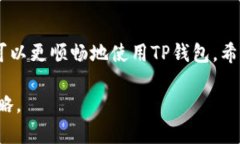   如何在TP钱包中添加Heco链？详细步骤