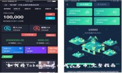 如何将Tokenim兑换成人民币：完整指南