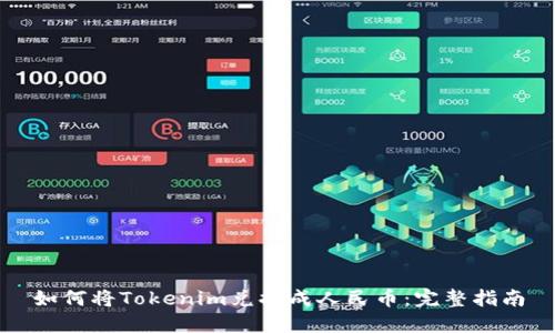 如何将Tokenim兑换成人民币:完整指南