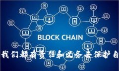 如何应对TokenIM泰达币被转走的风险与