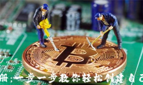 
以太坊客钱包注册：一步一步教你轻松创建自己的数字资产账户