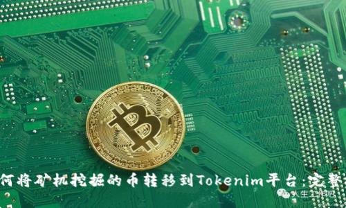  如何将矿机挖掘的币转移到Tokenim平台：完整指南
