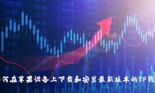 如何在苹果设备上下载和安装最新版本的TP钱包