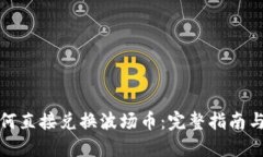 TP钱包如何直接兑换波场币：完整指南