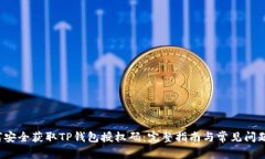  如何安全获取TP钱包授权码：完整指南