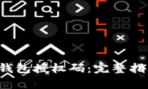  如何安全获取TP钱包授权码：完整指南与常见问题解答