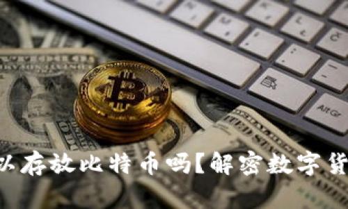 : ETH钱包可以存放比特币吗？解密数字货币存储的真相