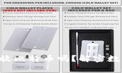 : ETH钱包可以存放比特币吗？解密数字货币存储的真相