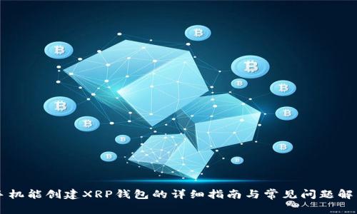 手机能创建XRP钱包的详细指南与常见问题解答