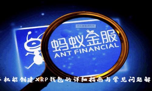手机能创建XRP钱包的详细指南与常见问题解答