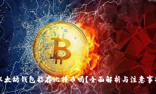 以太坊钱包能存比特币吗？全面解析与注意事项