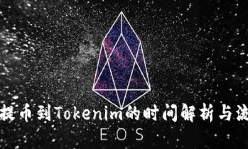 从火币提币到Tokenim的时间解析与流程指南
