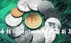 从火币提币到Tokenim的时间解析与流程