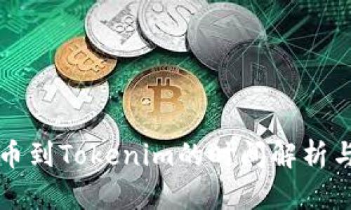 从火币提币到Tokenim的时间解析与流程指南