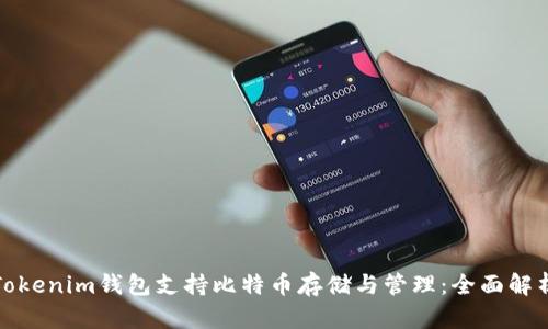 Tokenim钱包支持比特币存储与管理:全面解析