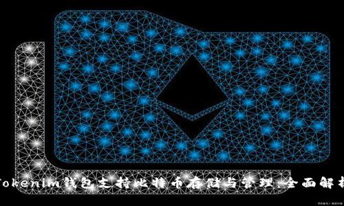 Tokenim钱包支持比特币存储与管理:全面解析