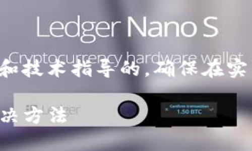 所有信息都是基于通用知识和技术指导的，确保在实际应用中遵循安全最佳实践。

TP钱包导入失败的原因及解决方法