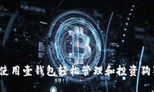 如何使用壹钱包轻松管理和投资狗狗币?