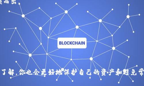  илм 创建TP钱包TRC20的完整指南/ilm

TP钱包, TRC20, 加密货币, 钱包创建/guanjianci

## 引言

在当前的数字货币环境中，选择正确的钱包对于保护和管理你的加密资产至关重要。TP钱包，作为一种流行的多链钱包，支持多种加密货币，其中包括TRC20代币。创建TP钱包用于管理TRC20代币是一项非常简单的操作，但对新手用户来说可能会有一些疑惑。本文将详细介绍如何创建TP钱包以存储和管理TRC20代币，同时解答一些常见问题，帮助用户更好地理解这一过程。

## 什么是TP钱包？

TP钱包，或称为TokenPocket，是一个去中心化的多链钱包，支持多种区块链资产和DApp的访问。TP钱包的用户界面友好，适合各种类型的用户。通过TP钱包，用户可以管理自己的加密货币资产、参与去中心化金融（DeFi）和进行各种区块链操作。

## 什么是TRC20？

TRC20是基于波场（TRON）网络的一种代币标准。它类似于以太坊的ERC20标准，允许开发者在TRON网络上创建和发布代币。TRC20代币的优势在于其高效的交易速度和低廉的手续费，非常适合用于各种区块链应用。

## 创建TP钱包的步骤

### 第一步：下载TP钱包

首先，你需要在你的设备上下载TP钱包。该钱包可以在iOS、Android和PC平台上使用。你可以访问TP钱包的官方网站或应用商店搜索“TokenPocket”下载安装。

### 第二步：打开应用并注册

安装完成后，打开TP钱包应用。在主界面上，你会看到“创建钱包”或“导入钱包”的选项。选择“创建钱包”。

### 第三步：设置密码

为了保证你的钱包安全，你需要为TP钱包设置一个强密码。密码最好包含字母、数字和特殊字符，长度应在8位以上。

### 第四步：备份助记词

创建钱包后，系统会生成一组助记词，这些助记词非常重要。请妥善保管，切勿泄露给他人。助记词是你恢复钱包的唯一凭证。

### 第五步：确认助记词

为了确保你已成功备份助记词，TP钱包会要求你按照顺序输入这些助记词。完成后，点击“确认”。

### 第六步：选择TRC20网络

在钱包设置完成后，你需要选择TRC20网络。可以在TP钱包的主界面中找到网络切换选项，选择TRC20网络，之后就可以开始使用此网络的功能。

## 使用TP钱包管理TRC20代币

一旦你的TP钱包设置完成并切换到TRC20网络，你可以开始管理你的TRC20代币。

### 如何接收TRC20代币？

若要接收TRC20代币，你只需向发送方提供你的钱包地址。你可以在TP钱包中找到你的地址，并复制它。通常情况下，发送方只需将TRC20代币发送至该地址即可。

### 如何发送TRC20代币？

发送TRC20代币也非常简单。在TP钱包的主页中，选择“发送”，然后输入接收者的地址和你想发送的金额，最后确认交易即可。

## 可能相关的问题

### 问题1：TP钱包安全吗？

1. TP钱包的安全性分析

在选择钱包时，安全性是最重要的考虑因素。TP钱包作为去中心化的钱包，用户完全掌控自己的私钥。这意味着，无论是他们的资产还是个人信息，都不会被第三方机构收集和存储。

TP钱包还具有多重安全措施，比如密码保护、助记词备份等。这些措施能帮助用户降低资产被盗或丢失的风险。同时，TP钱包经过审计和验证，是相对安全的选择。

当然，没有任何一种钱包是绝对安全的，用户个人的安全意识也至关重要。定期更改密码、妥善保管助记词以及避免使用公共Wi-Fi连接进行交易，都是增加安全性的有效手段。

### 问题2：TRC20代币有哪些应用场景？

2. TRC20代币应用场景的深入探讨

TRC20代币不仅仅是一种可买卖的资产，其应用场景也不断发展。例如，TRC20代币可以用于去中心化金融（DeFi）应用，用户可以通过流动性挖矿、借贷等方式获得收益。

此外，TRC20代币在去中心化应用（DApp）中也扮演着重要的角色。许多DApp采用TRC20代币作为本地货币，用于支付手续费、购买服务或参与生态内部的投票等。

同时，TRC20代币在众筹和初始代币发行（ICO）中也越来越常见。通过发行TRC20代币，项目方可以筹集资金，而投资者则可以在项目成功时获得回报。

### 问题3：如何确保我的TRC20代币不丢失？

3. 保证TRC20代币安全的有效方法

确保TRC20代币不被丢失或盗取的关键在于妥善管理私钥和助记词。用户应采取以下措施来避免资产损失：

首先，备份助记词是对钱包安全性的最重要保障。要确保这个备份安全可靠，最好是将其保存在不同的地点，比如安全的密码管理器或纸质文件中。

其次，定期更新你的密码并启用两步验证（2FA）功能。这将为你的账户增加一层保护，减少被盗的风险。

最后，保持软件更新，及时修补安全漏洞。使用最新的软件版本可以降低被攻击的可能性。

### 问题4：TP钱包如何与其他钱包比较？

4. TP钱包与其他钱包的比较分析

TP钱包的优势在于其多链支持和用户友好的界面，它允许用户管理多种类型的资产。此外，TP钱包还特别注重去中心化与用户隐私的保护，这使它在众多钱包中脱颖而出。

相比之下，其他一些钱包可能侧重于单一链的支持或更复杂的用户界面。比如，某些钱包虽然具有强大的功能，但对新手用户来说学习成本较高。

总体而言，选择哪个钱包最好取决于用户的具体需求。如果你是一个追求便利和多样化的用户，TP钱包无疑是一个很好的选择。

## 结语

创建TP钱包以管理TRC20代币是简单且安全的。通过本文所述的步骤和信息，你应该能够顺利创建钱包并开始管理你的代币。同时，随着对钱包和TRC20代币的深入了解，你也会更好地保护自己的资产和避免常见的风险。希望你在加密货币的世界中平安顺利！