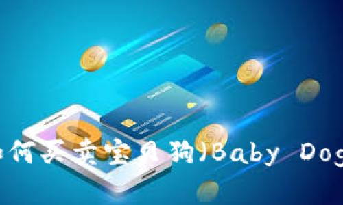 TP钱包如何买卖宝贝狗(Baby Doge Coin)