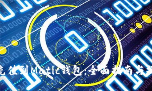 : 如何充值到Matic钱包:全面指南与操作步骤