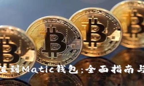 : 如何充值到Matic钱包:全面指南与操作步骤