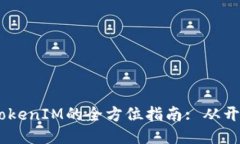 H5连接TokenIM的全方位指南: 从开发到应