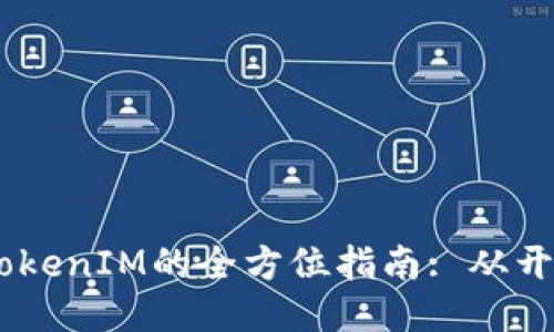 H5连接TokenIM的全方位指南: 从开发到应用