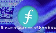 全面分析：eth.mom钱包与tokenim钱包的比